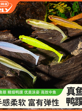 真鱼鸭蹼软饵沉浮水T尾软饵入野黑坑水零启动的软饵路亚鳜鱼鲈饵