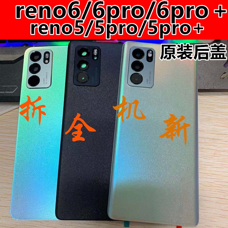 适用于oppo reno6后盖原装玻璃reno6pro原装拆机壳reno5pro+后盖 3C数码配件 手机零部件 原图主图