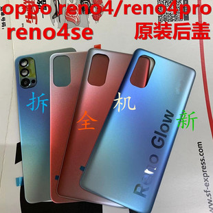 适用于oppo reno4pro后盖原装玻璃reno4/reno4se后盖拆机壳