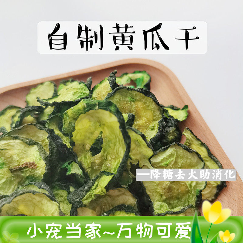 自制黄瓜干补充vc去火补充vc纤维低温烘干蔬菜干兔子豚鼠龙猫
