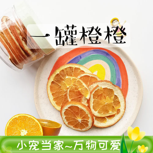 好吃食草小宠定制无糖橙子干兔