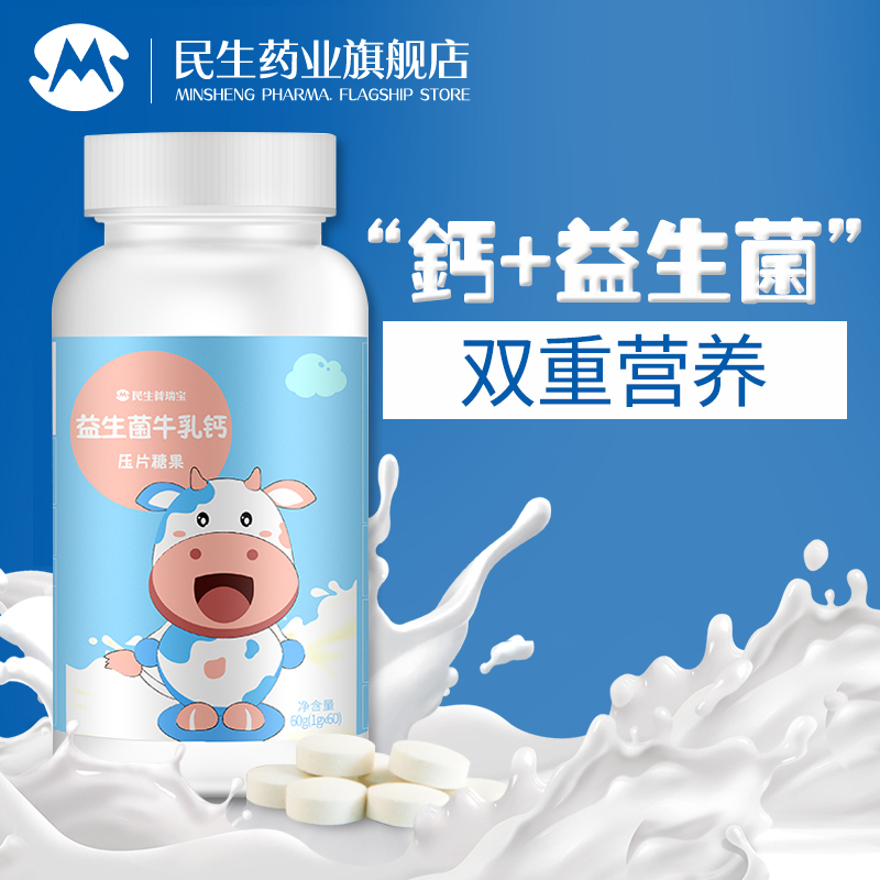 民生藥業益生菌牛乳鈣片咀嚼片小孩青少年兒童成人中老年學生60片在類目 保健食品/膳食營養補充食品, 普通膳食營養食品, 維生素/礦物質/鈣鐵鋅硒, 鈣中 - 來自Buy2taobao.com提供專業的淘寶代購服務