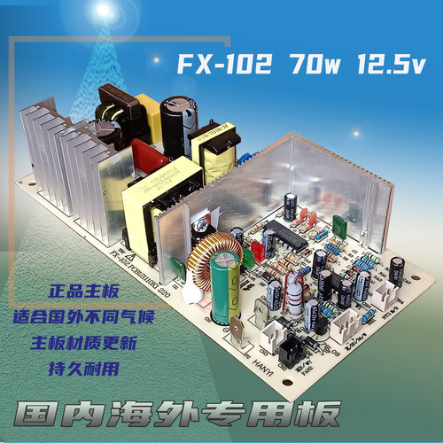 富信FX-102电源主板70W12.5V10.5