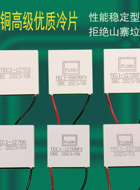 半导体富信制冷片大功率红酒柜车载冰箱水冷12V散热器TEC112705FX
