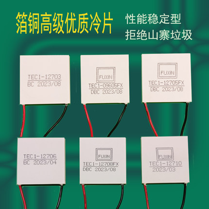 半导体富信制冷片大功率红酒柜车载冰箱水冷12V散热器TEC112705FX