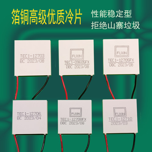 FUXIN制冷片半导体DIYTEC1-12706