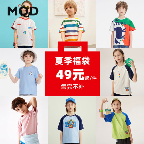 【夏福袋49元起】MQD马骑顿童装儿童短袖T恤夏装男童女童短袖上衣