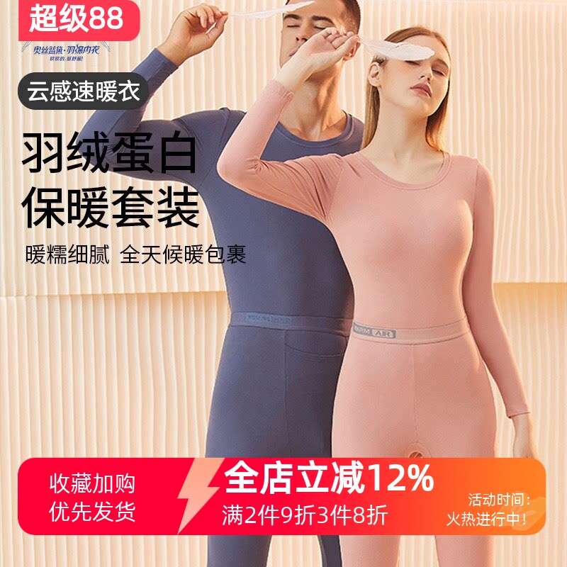 奥丝蓝黛羽绒内衣情侣打底衣冬季上衣圆领男女款保暖秋衣秋裤套装