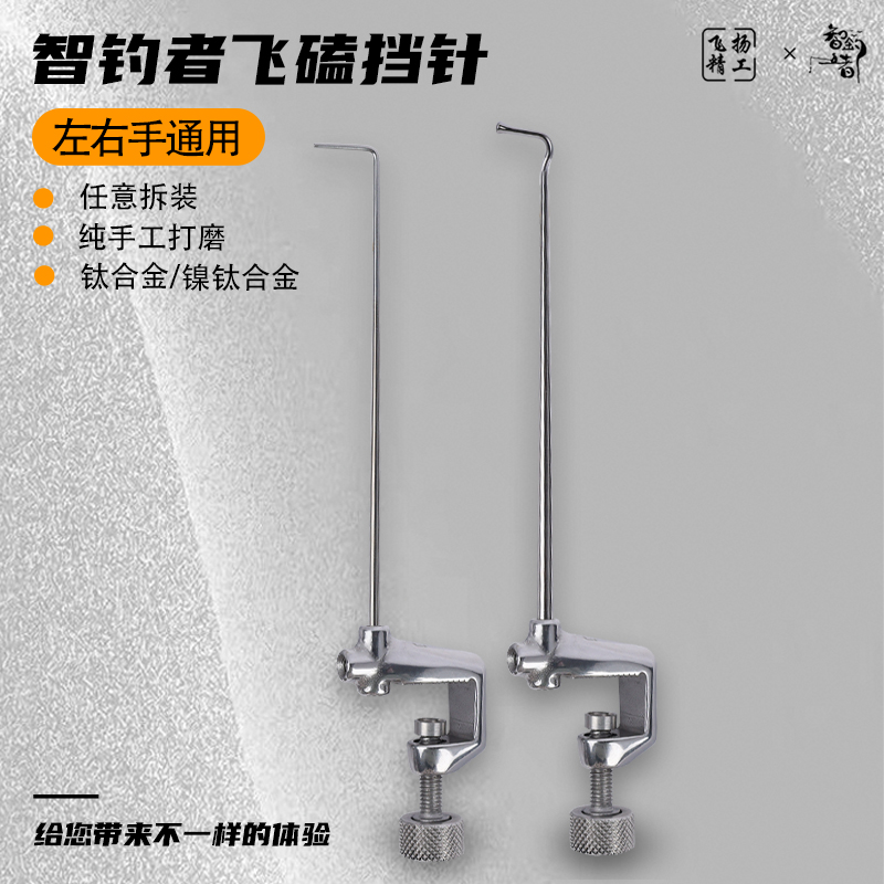 智钓者挡针飞磕竞技脱钩器