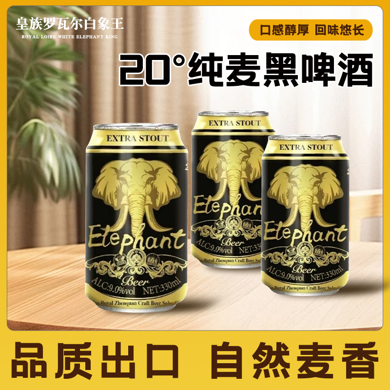 【出口级】20度麦芽浓度皇族白象王纯麦精酿黑啤酒330ml 24罐啤酒