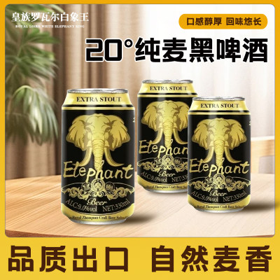 【出口级】20度皇族罗瓦尔白象王纯麦精酿黑啤酒330ml*24罐啤酒