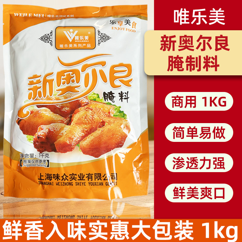 唯乐美商用腌料新奥尔良烤鸡翅
