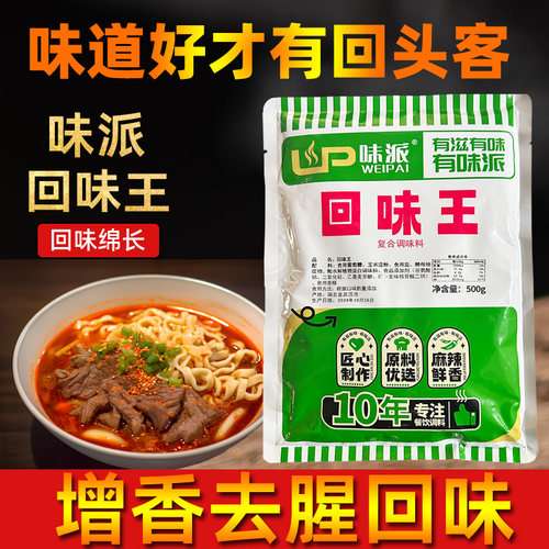 味派回味王增香去腥餐饮商用