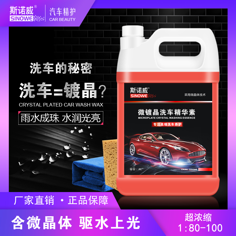 斯诺威洗车水蜡驱纳米浓缩去污
