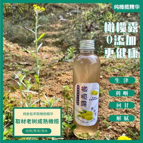 福州特产鲜橄榄露老树橄榄萃取精华0兑水0添加剂0防腐剂利咽原汁