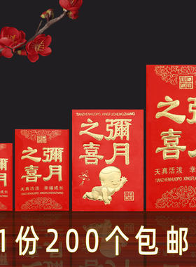 弥月之喜红包迷你小号宝宝满月