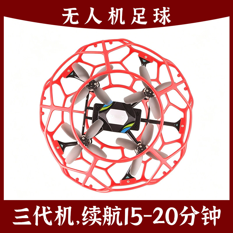 青少年比赛专用无人机空中足球防撞耐摔儿童玩具遥控球形飞机北赛