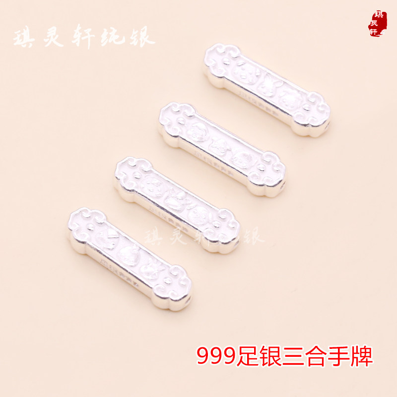 999足银三合生肖手牌隔珠本命龙年 手链项链手工编织 DIY饰品配件