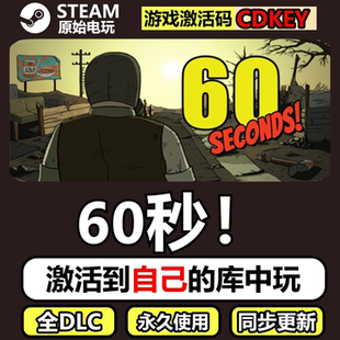 60秒避难所六十秒Steam正版离线CDK激活码全DLC单机游戏60Seconds