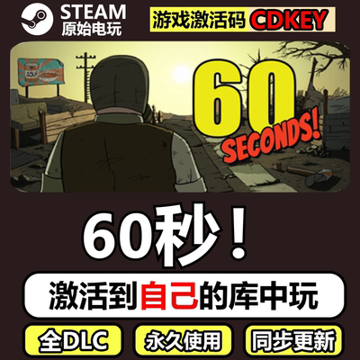 60秒避难所六十秒Steam正版离线CDK激活码全DLC单机游戏60Seconds