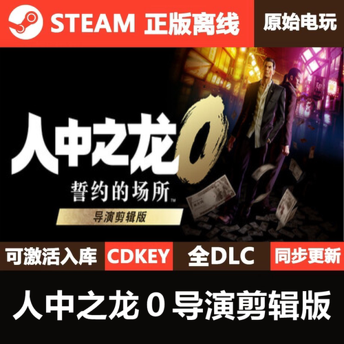 人中之龙０导演剪辑版Steam正版离线CDK激活码全DLC单机游戏