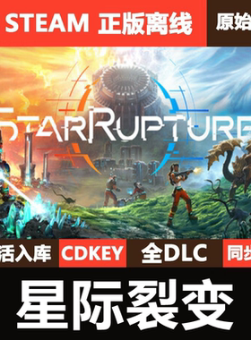 星际裂变Steam正版离线CDKEY激活码全DLC单机游戏StarRupture
