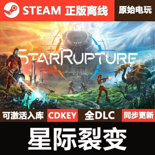 星际裂变Steam正版离线CDKEY激活码全DLC单机游戏StarRupture