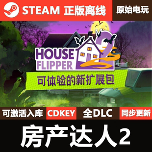 房产达人2Steam正版离线CDKEY激活码全DLC单机游戏House Flipper2