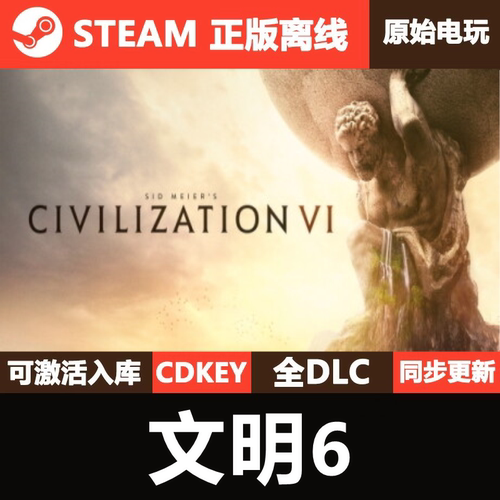 文明6Steam正版离线CDKEY激活码全DLC单机SidMeiersCivilization