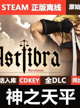 神之天平Steam正版离线CDKEY激活码全DLC单机游戏ASTLIBRA
