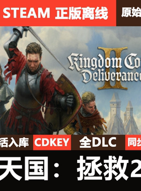 天国拯救2Steam正版离线CDKEY激活码全DLC单机游戏Kingdom Come 2