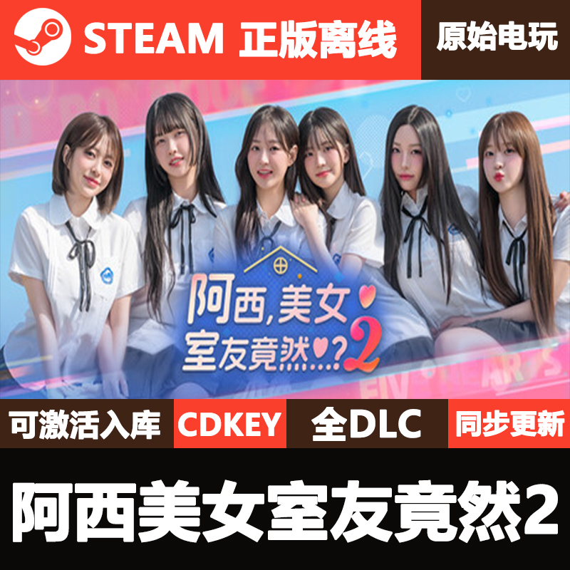 阿西美女室友竟然2Steam正版离线国区CDKEY激活码全DLC单机游戏