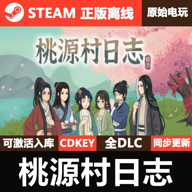 桃源村日志Steam正版离线CDKEY激活码全DLC单机游戏,电玩/配件/游戏/攻略,STEAM,淘宝优惠券,粉丝福利购,淘宝优惠卷