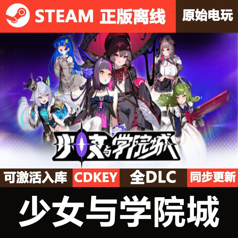 少女与学院城Steam正版离线CDKEY激活码全DLC单机游戏,电玩/配件/游戏/攻略,STEAM,淘宝优惠券,粉丝福利购,淘宝优惠卷