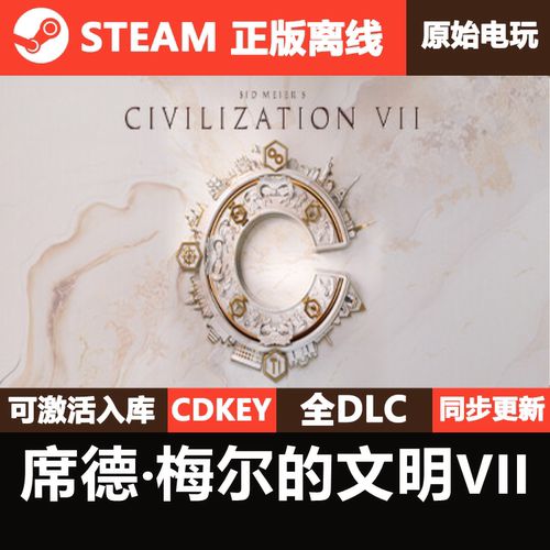 文明7席德·梅尔的文明VII Steam正版离线CDKEY激活码全DLC单机