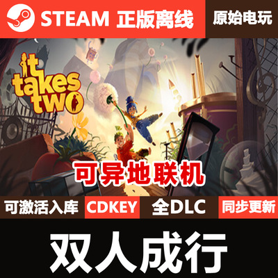 双人成行可联机Steam正版CDK激活码全DLC联机单机游戏ItTakes Two