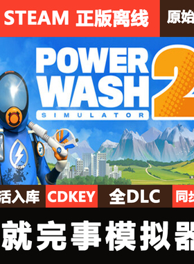 冲就完事模拟器2Steam正版离线CDKE激活码全DLC单机游戏PowerWash
