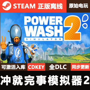 冲就完事模拟器2Steam正版离线CDKE激活码全DLC单机游戏PowerWash