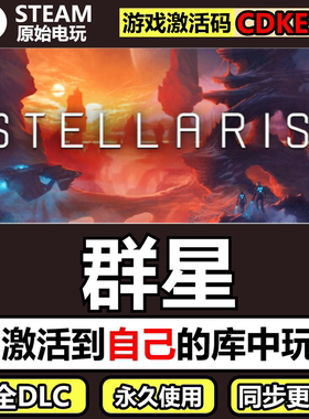 群星Steam正版离线CDKEY激活码全DLC入库豪华版单机游戏Stellaris