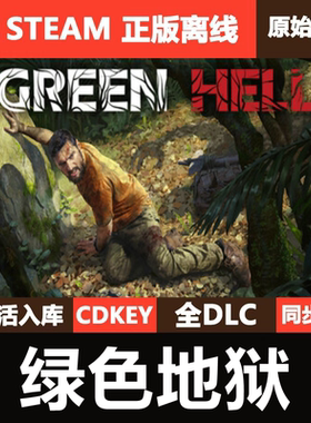 绿色地狱Steam正版离线CDKEY激活码全DLC单机全球游戏Green Hell