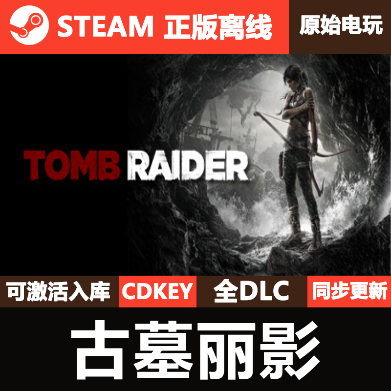 古墓丽影9年度版Steam正版离线CDKEY激活码全DLC单机Tomb Raider