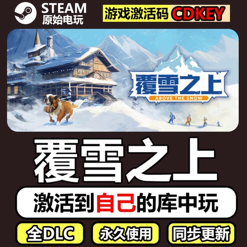 覆雪之上Steam正版CDK激活码全DLC单机游戏Above the Snow