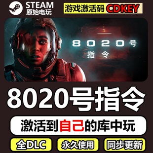 8020号指令Steam正版CDK激活码全DLC单机游戏Directive 8020