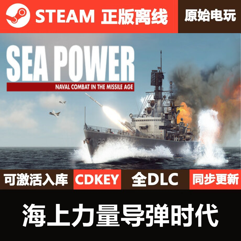 海上力量导弹时代Steam正版离线CDKEY激活码全DLC游戏SeaPower
