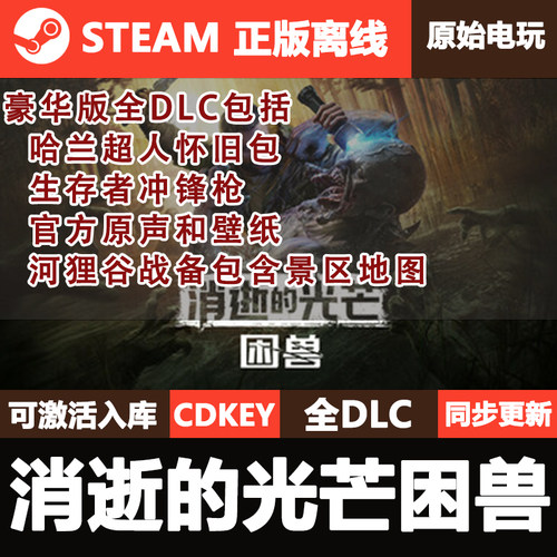 消逝的光芒困兽 Steam正版离线CDKEY激活码全DLC单机Dying Light