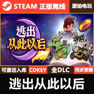 逃出从此以后Steam正版离线CDKEY激活码全DLC单机游戏