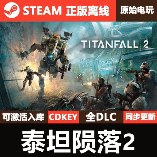 泰坦陨落2Steam正版离线CDKEY激活码入库全DLC单机游戏Titanfall2