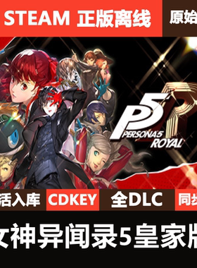 女神异闻录5皇家版Steam正版离线CDKE激活码全DLC单机游戏Persona