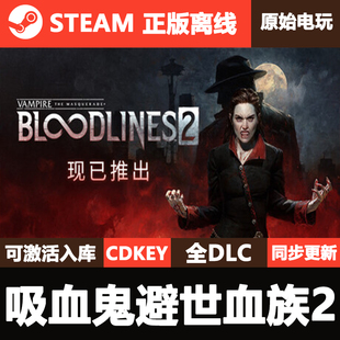 吸血鬼避世血族2Steam正版离线CDKEY激活码全DLC单机游戏Vampire