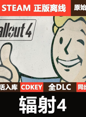 辐射4Steam正版离线CDKEY激活码全DLC全球单机游戏Fallout4